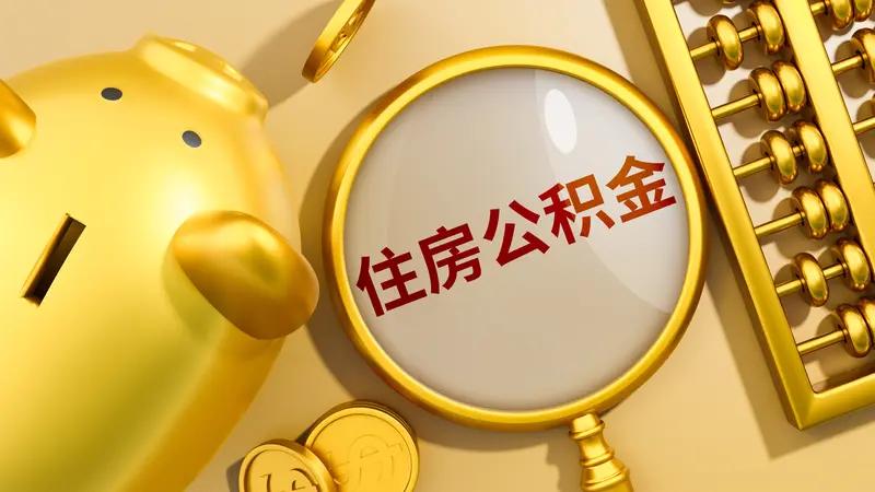 2026公积金改革炸锅了！10.9万亿盘活，租房能月提、买房省几万，这些人最受益