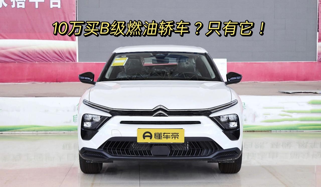 《我搜遍了国产与合资，10万内唯一的B级轿车，只有它！2025款凡尔赛C5X海