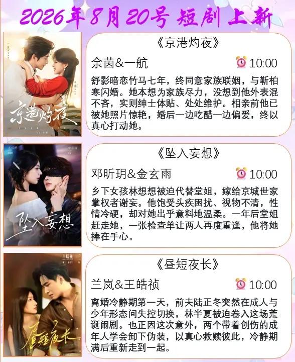 🔥📺8月20日短剧预告清单✨🔥1.🔥《京港灼夜》｜余茵&一航2