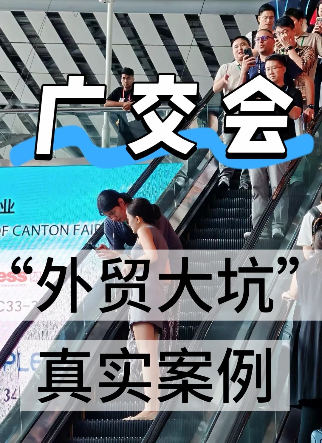 广交会接单，“外贸大坑”真实案例