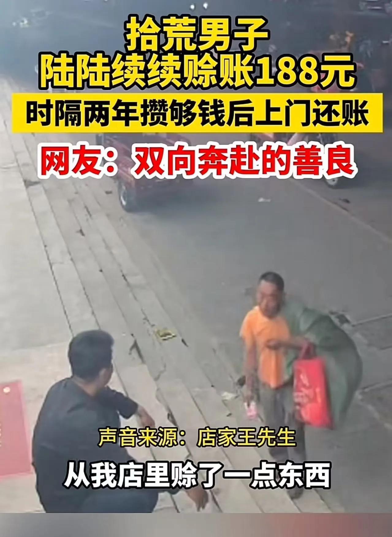“人穷志不穷！”安徽，2年前，拾荒男子在便利店陆陆续续赊账188元，老板看他可怜