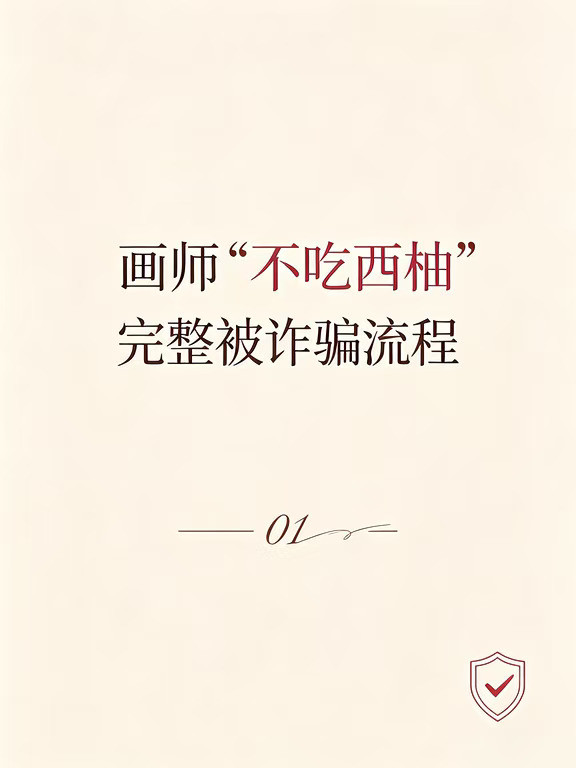 画师“不吃西柚”完整被诈骗流程