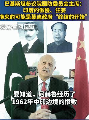 巴基斯坦议员以尼赫鲁比喻莫迪，警告其小心在狂妄无知中翘辫子，他印度首任总理尼赫鲁