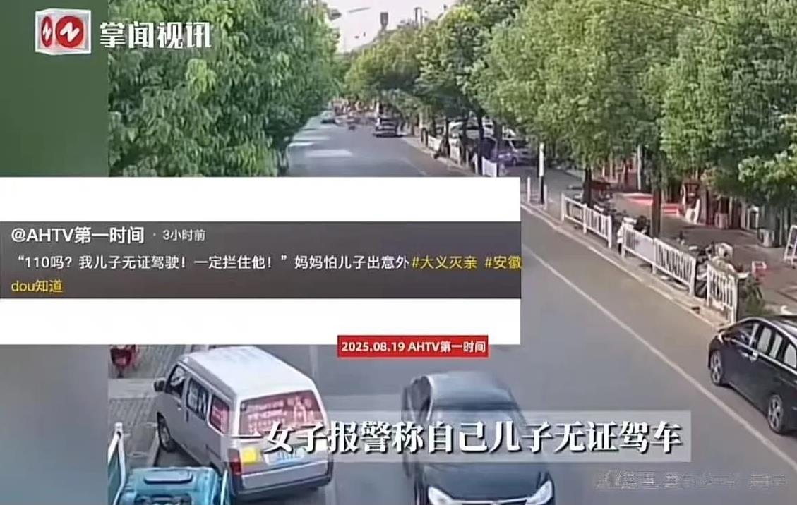 “好一个大义灭亲！”儿子无证驾驶，亲妈怒打110：“喂，我儿子无证驾驶，你们赶紧