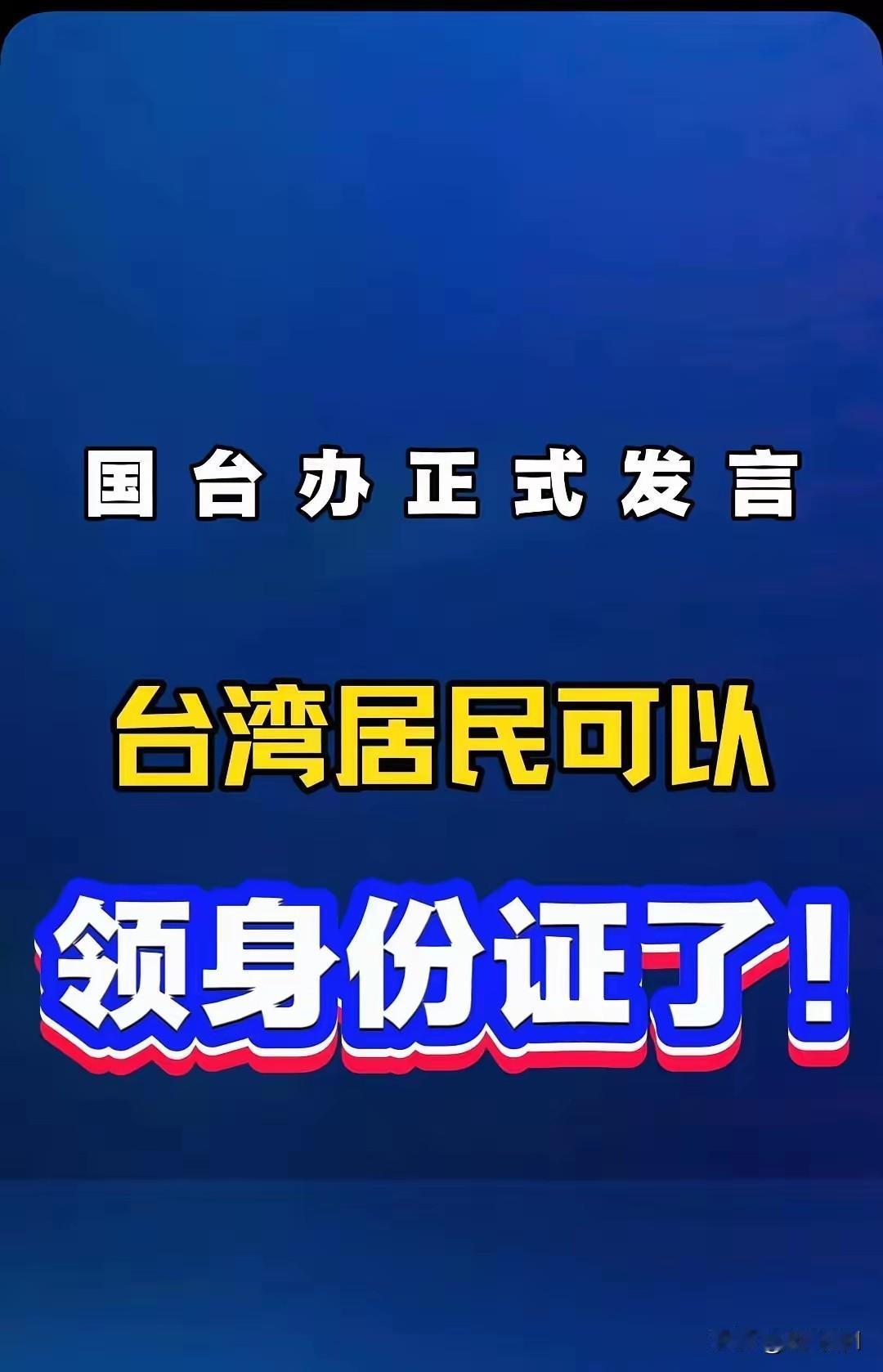 台湾民进党彻底完蛋了,这下完蛋了,大陆对台湾马上恢复行使主权了,国台办对台湾居民
