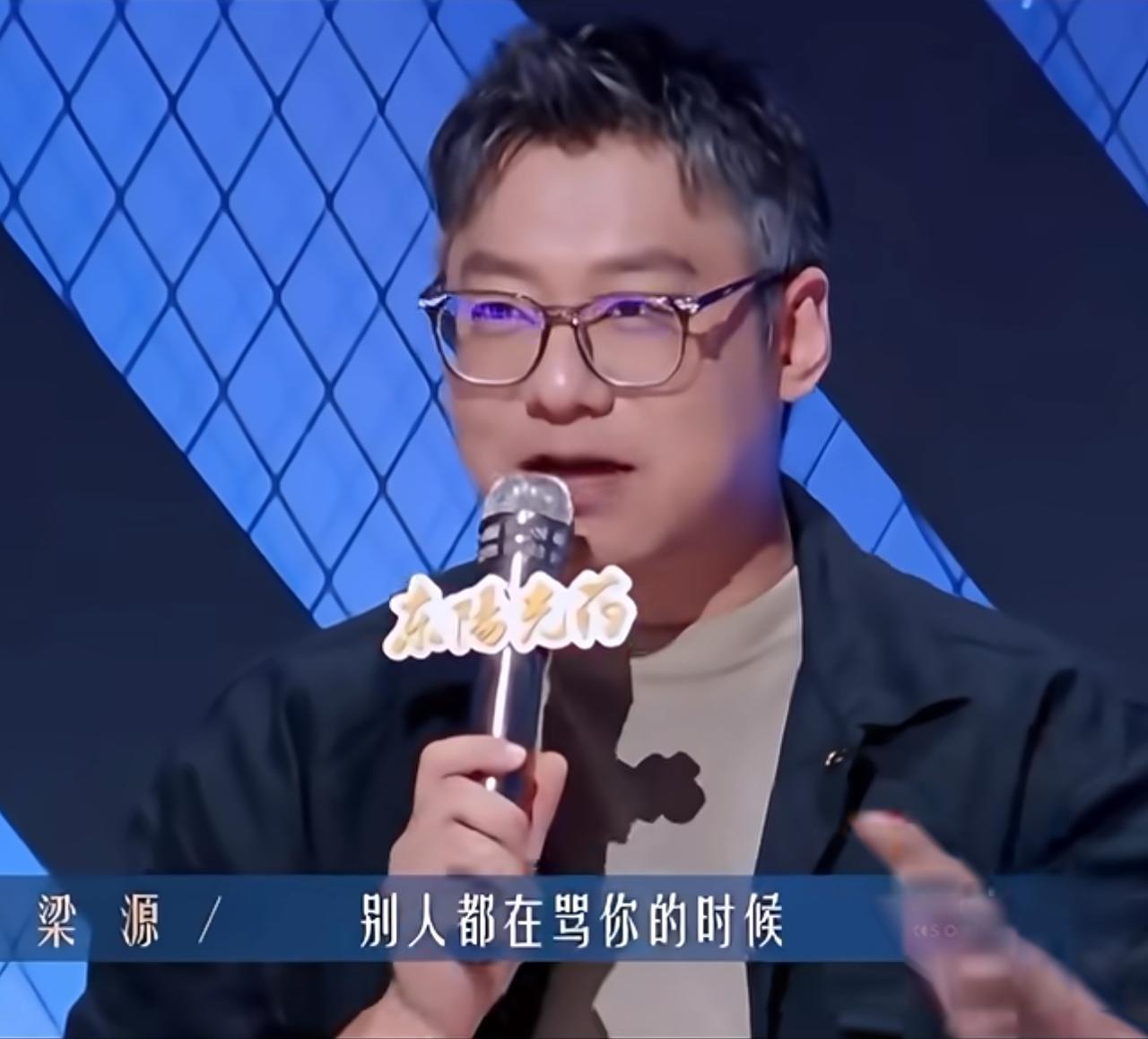 这个梁源像是专门来找茬点评年轻的歌手。《有歌》最精彩的就是看梁源了。看他怎么