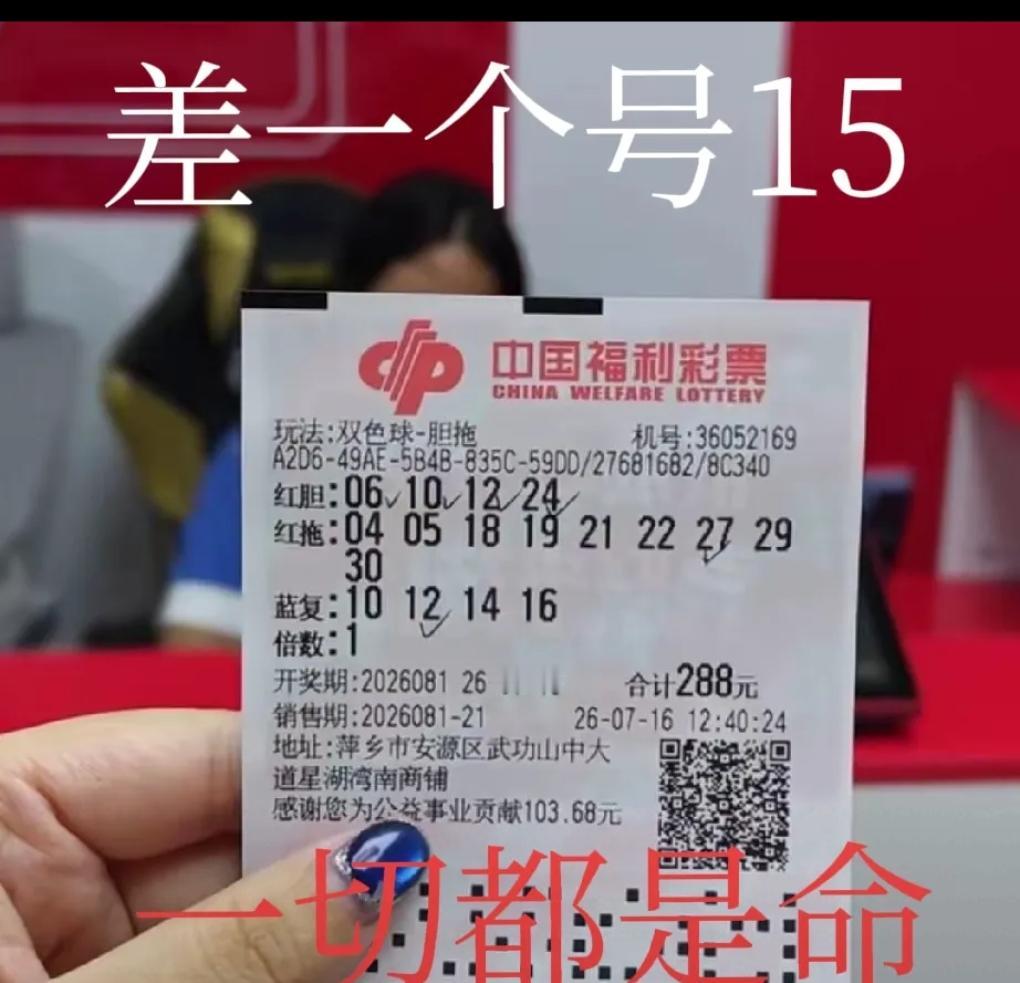 看到彩友晒出这张双色球胆拖票满是遗憾，红胆精心挑选了06、10、12、24，搭配