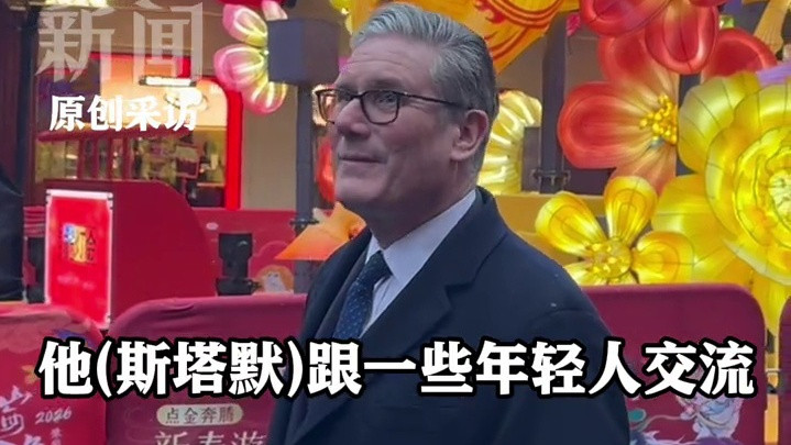 中英关系持续向好!英国驻华大使解读斯塔默中国行