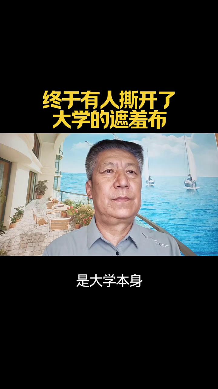 终于有人撕开了大学的遮羞布。老铁们，请听一段录音。终于有人撕开了大学的遮羞布。