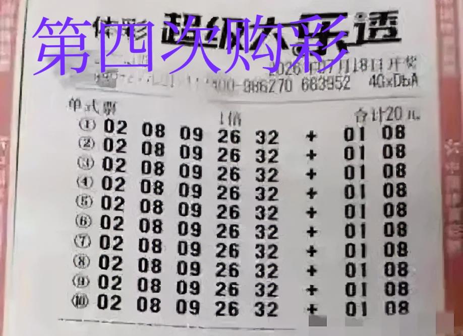 这是人生中第4次购彩，还是和之前一样，打10注一模一样的号码。说起前面三次，真的