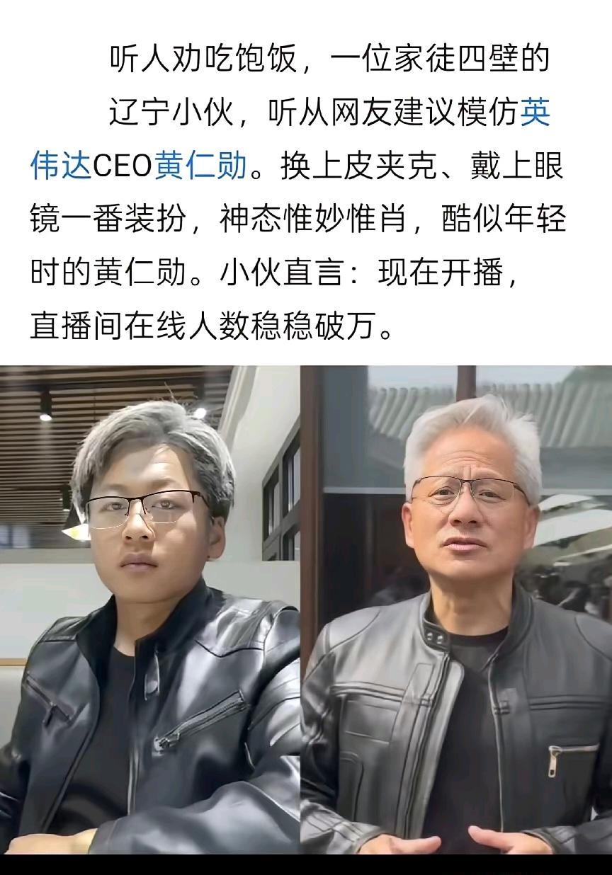 靠模仿永远不是正路，模仿黄仁勋的小伙已经收到法务的警告