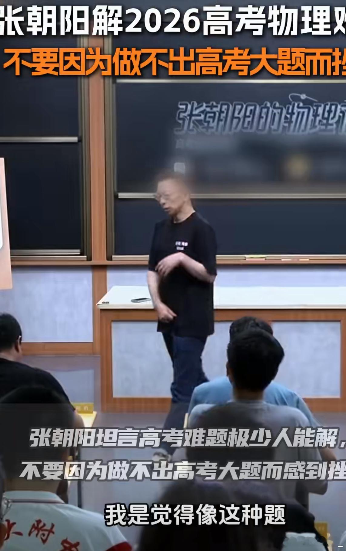 跟着张朝阳梳理2026高考物理压轴题，拆解步骤简单好懂，他暖心宽慰学子，答题重在