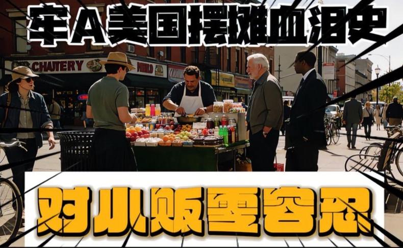 美国街头小贩的血泪经历：破窗理论下城管重拳执法