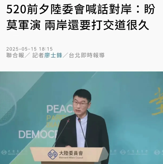 台陆委会在5.20前喊话大陆，不要军演了，因为两岸还要打交道很久。他的喊话，前