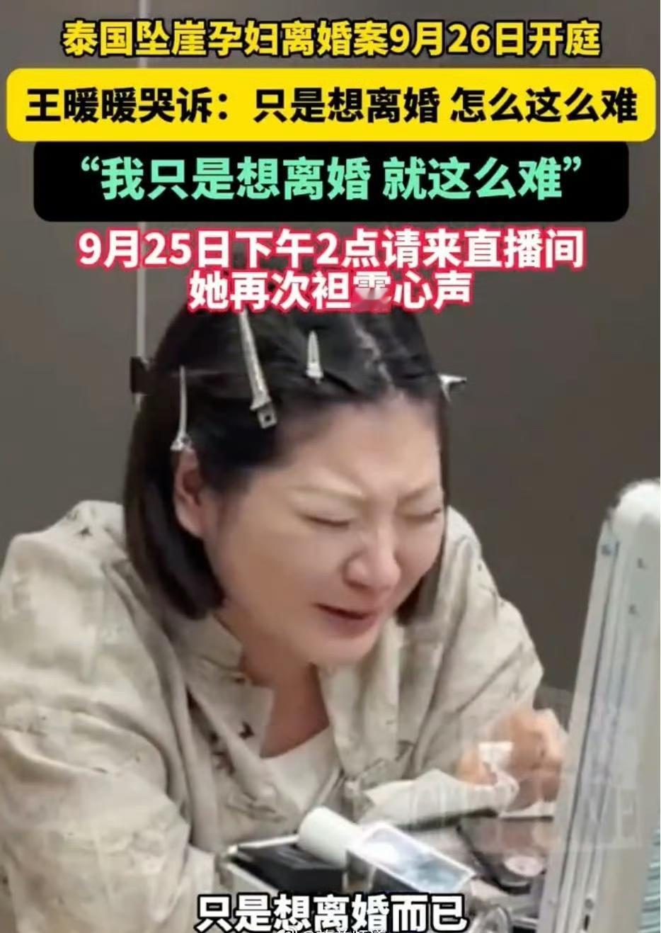 一场持续五年的婚姻困局，把“孕妇泰国坠崖案”当事人王暖暖推上了舆论风口。这位曾被