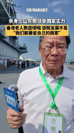 这才是老一辈香港人真正爱国情怀的体现吧！来自香港老人在航母上的哽咽表白！消息来
