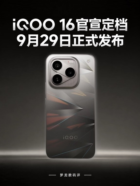 iQOO16定档9月29日！首发骁龙8Gen6至尊版