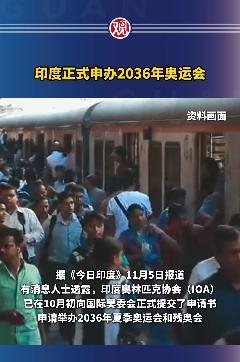 为何印度申奥的阻力会那么大？这么说吧，印度要是真拿下奥运会举办权，其他国家运动员