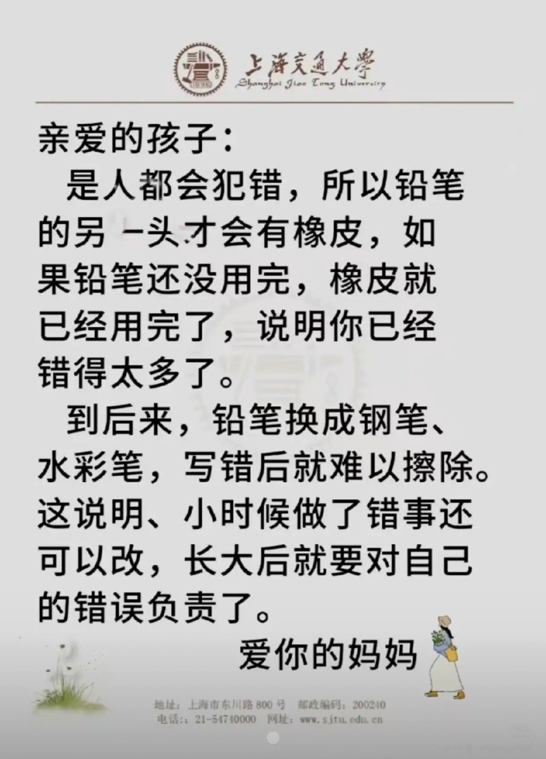 妈妈的忠告犯错