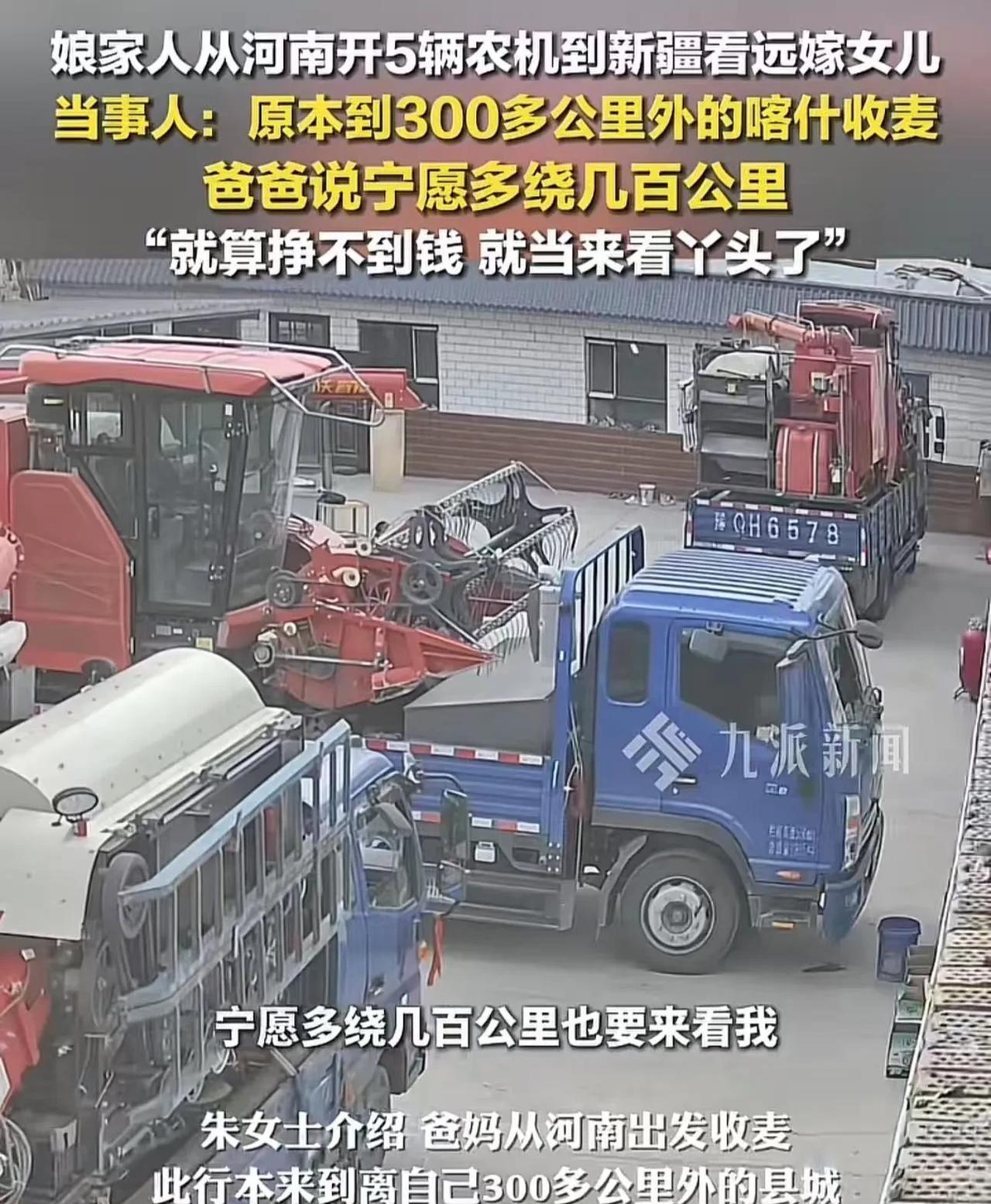 娘家人从河南开5辆农机到新疆看望远嫁女儿。女儿：“原本他们到300多公里外的喀什