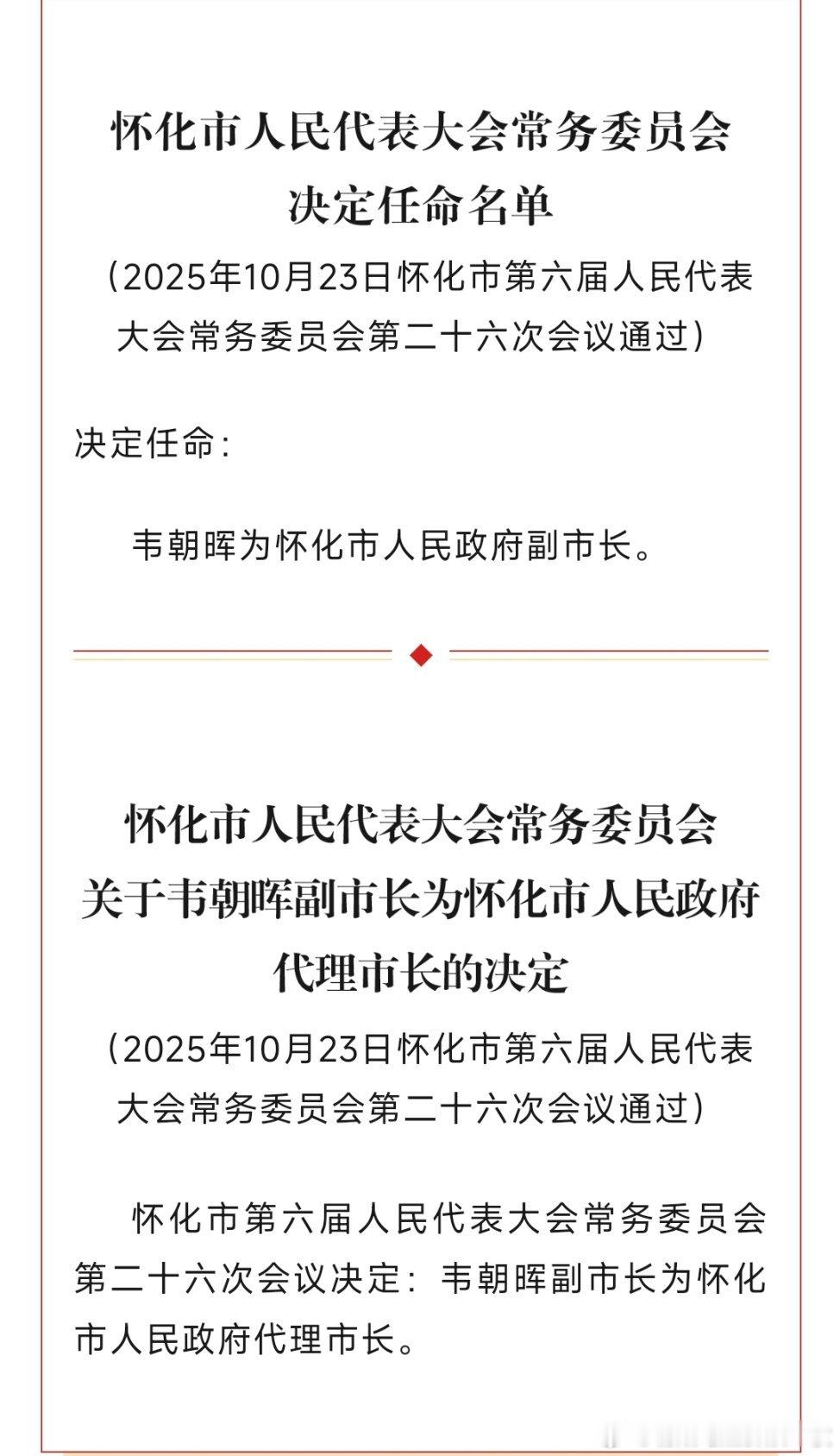 韦朝晖任怀化市代市长。热点现场​​​