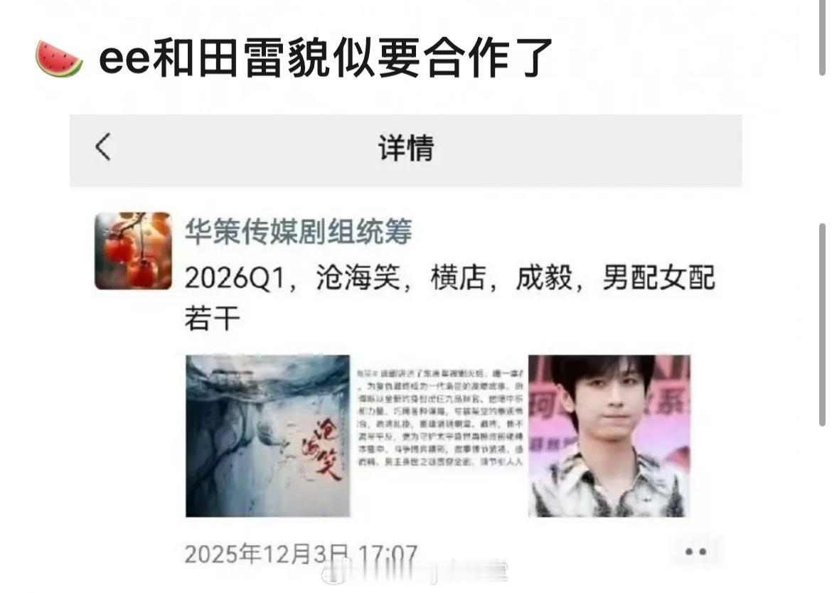 瓜主爆料田栩宁、成毅有望合作新剧《沧海笑》，预计明年年初开机……上一个被撕掉的是