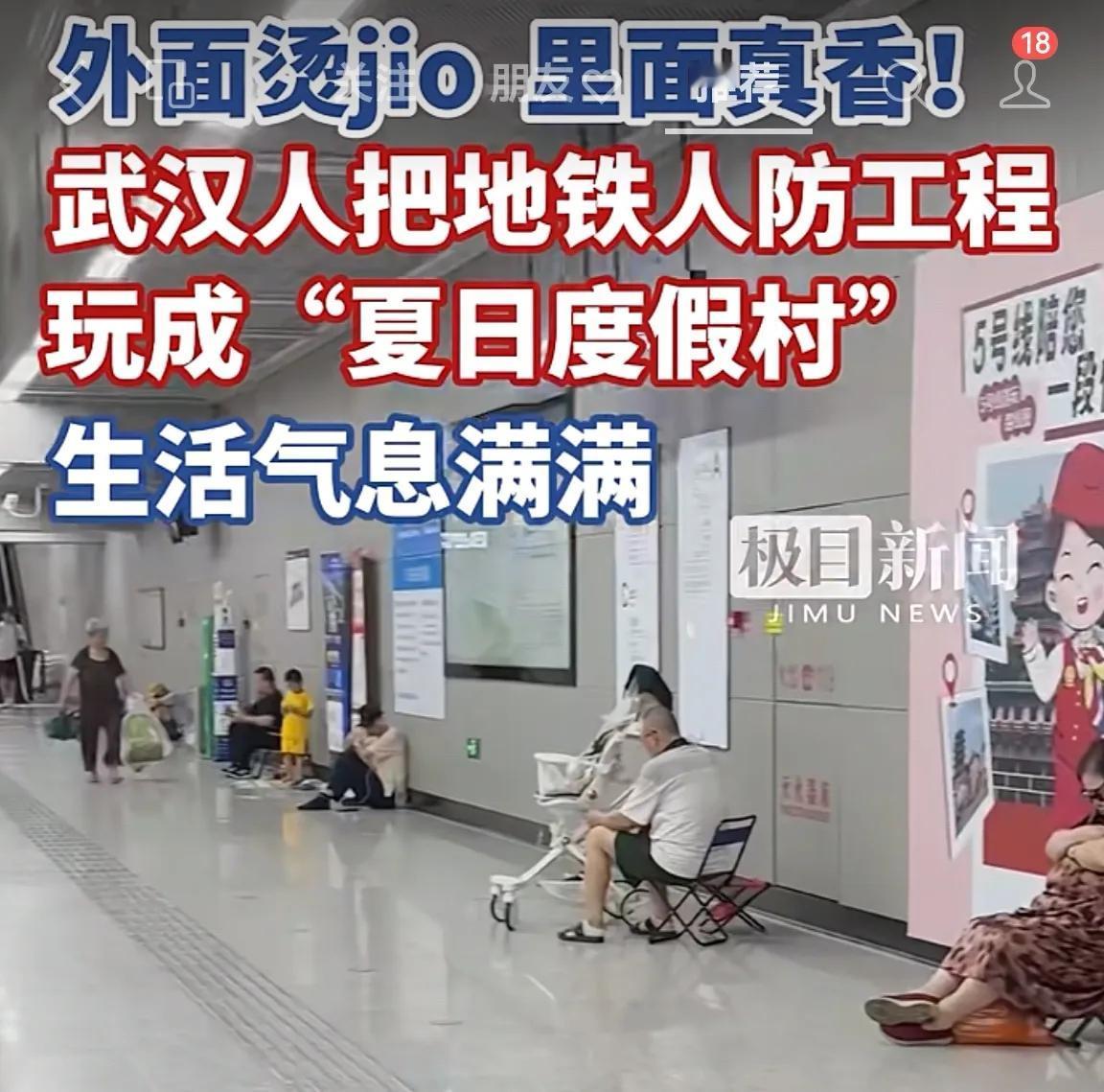 武汉人真会精打细算！为避暑消夏把地铁站玩成纳凉度假村，一坐一整天，省去不少空调电