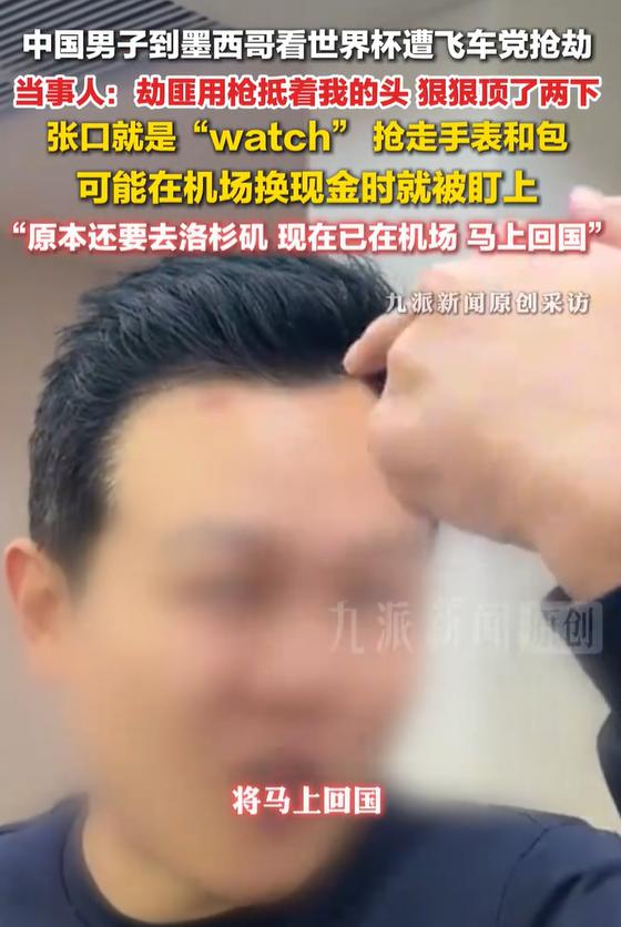 这谁还敢去看世界杯？中国两名男子，在墨西哥被飞车党抢劫。第一次被人用Q盯着头