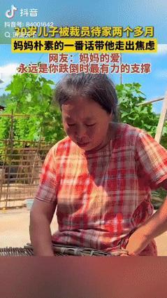 “可怜天下父母心！”四川一30岁男子被裁员，待在家里2个多月仍找不到工作，妈妈非