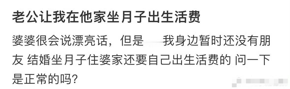 老公让我在他家坐月子出生活费😳​​​