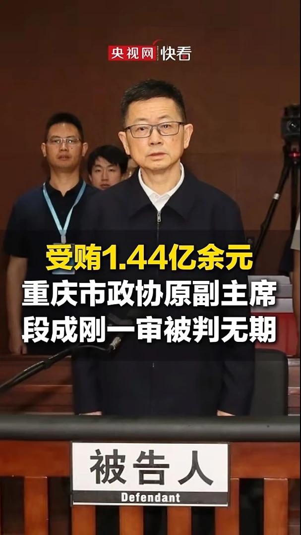 大快人心，重庆“段老虎”判了无期徒刑。他在位每天睁眼进账17932.8元。这够1