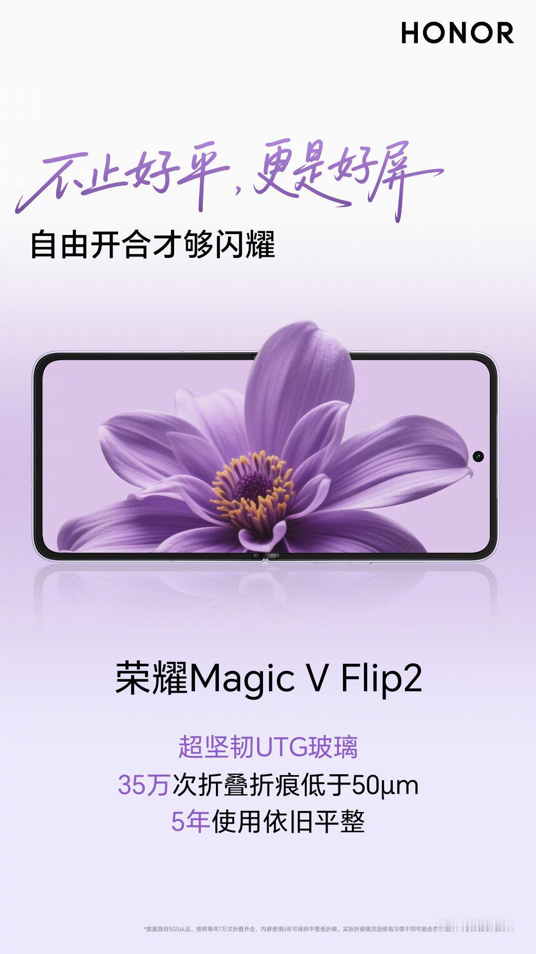 老大哥阔折叠屏用的玻璃，小弟也用上了。荣耀MagicVFlip2采用
