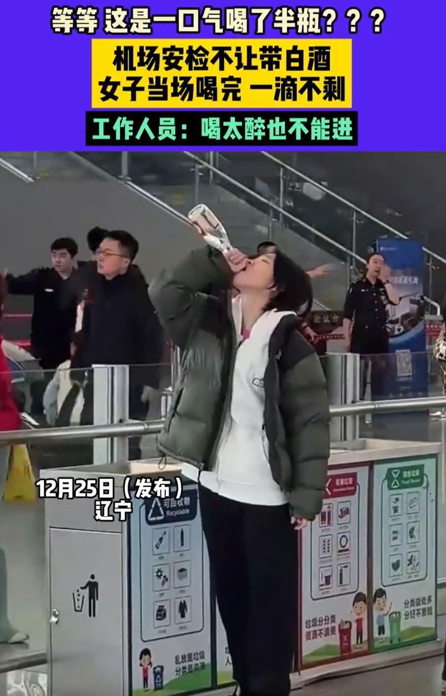 是个狠人！辽宁，一女生去机场坐飞机，可过安检时却因为行李中有半瓶白酒被拦住，女生