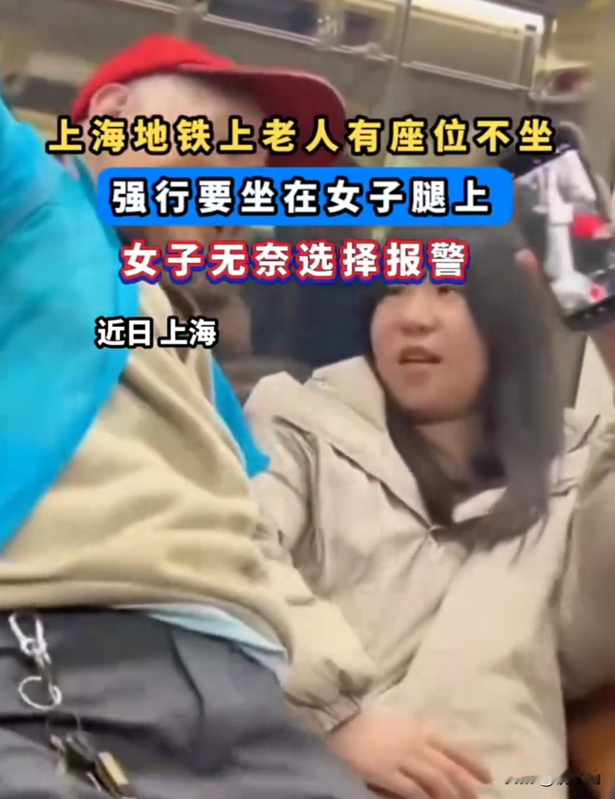 真是活久见！上海地铁上一蓝衣老人拒绝空着的爱心座不坐，非要往女生腿上坐！被男乘客