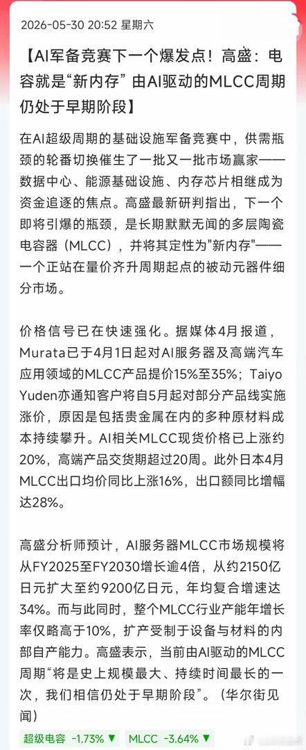 高盛王炸！MLCC=AI新内存，史上最大景气周期刚启动！错过内存翻倍、光模块10