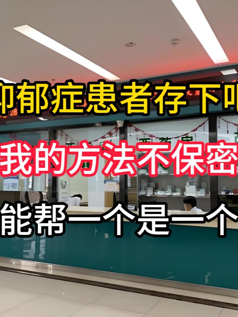 抑郁症患者，别急着依赖抗抑郁药，听听医生这三句心里话。大家好，我是丁文...