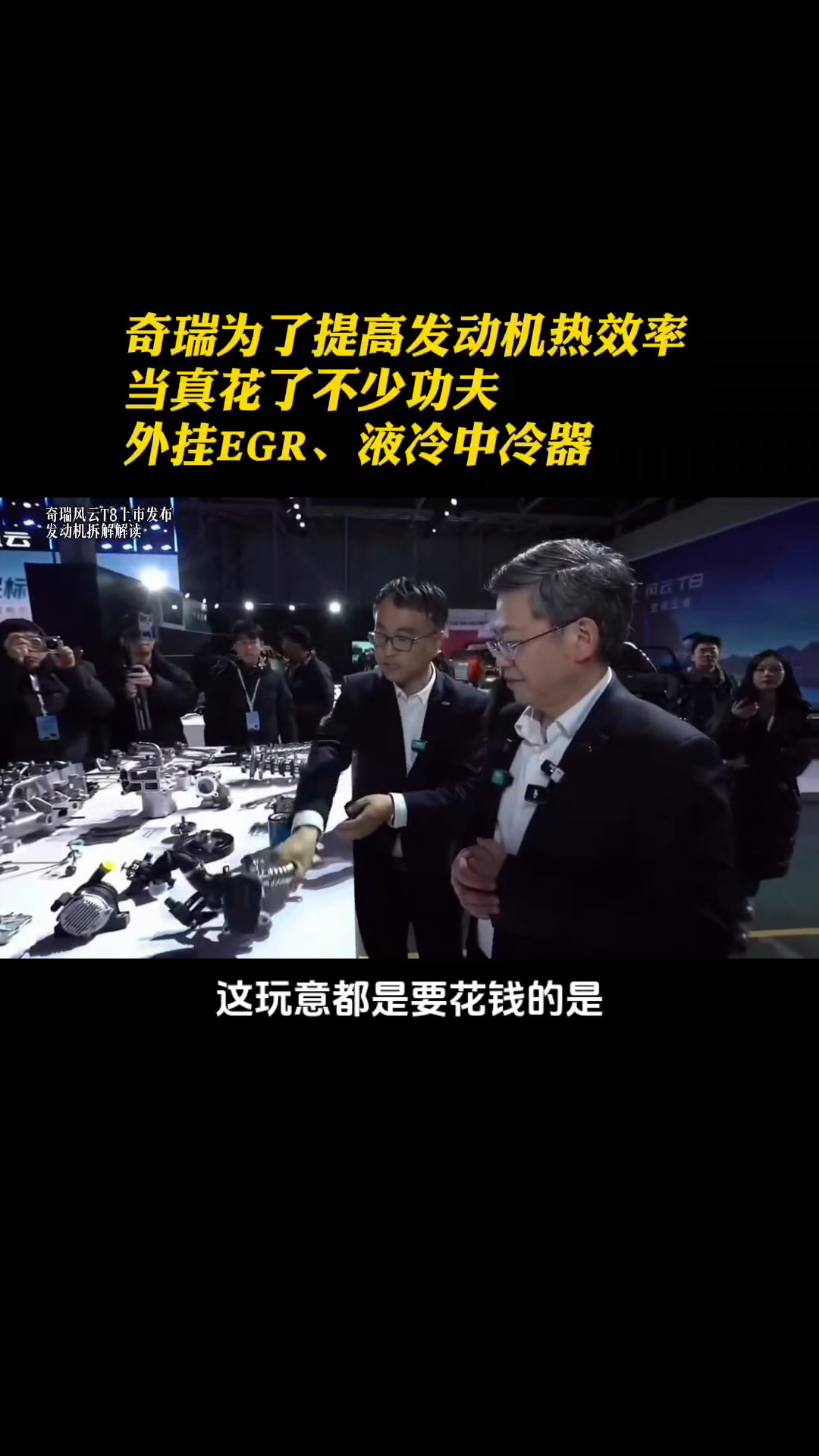 奇瑞为了提高发动机热效率当真花了不少功夫，外挂EGR、液冷中冷器。这套成本太高