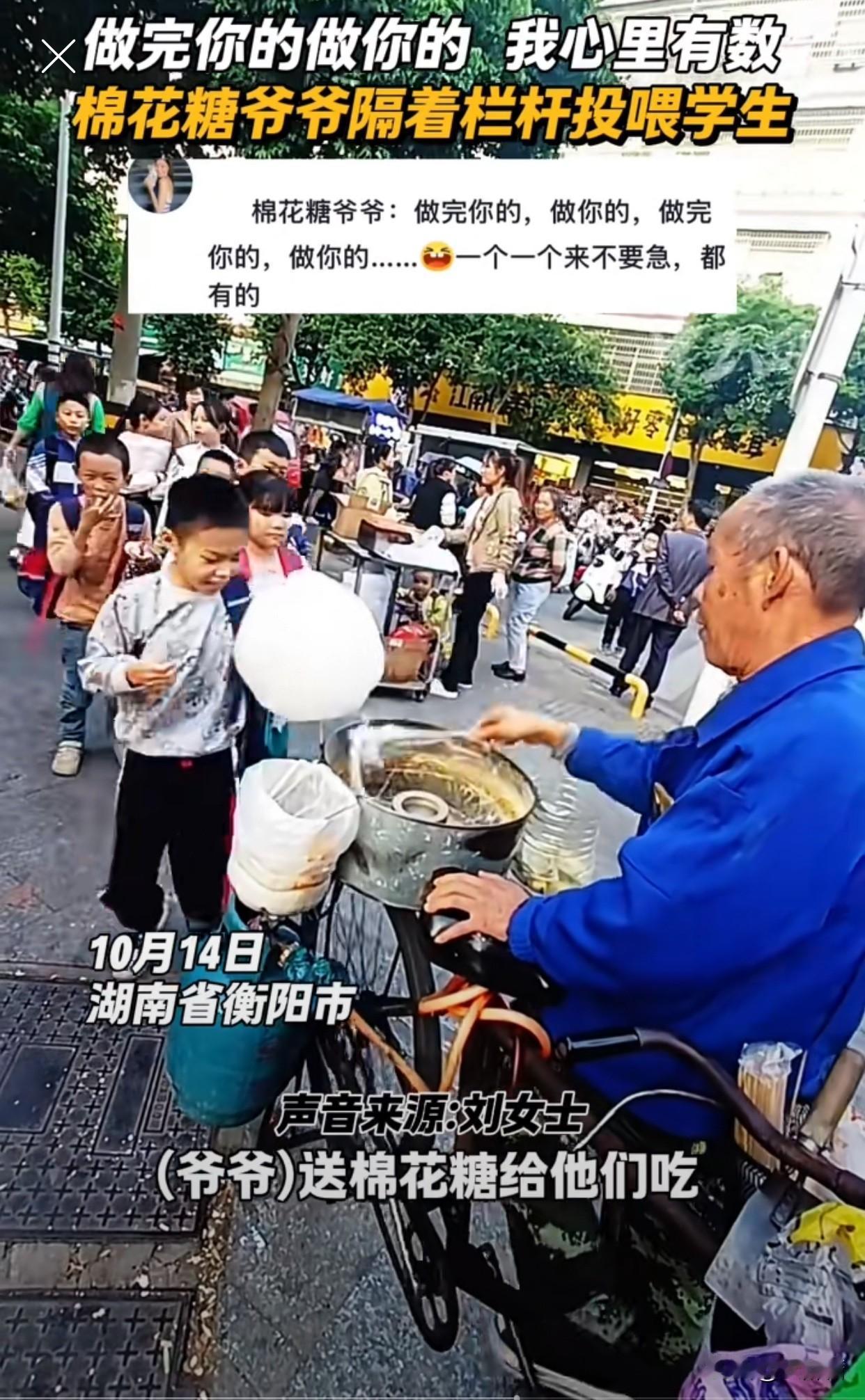 近日，湖南衡阳某小学铁栏外，一位老人手持棉花糖，隔着栏杆分发给放学的孩子们。每一