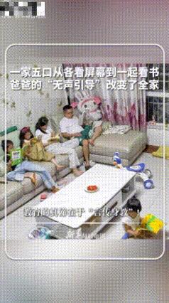 言传身教！一家五口从各自看着屏幕到一起看书，父亲的“无声引导”改变全家氛围！网友