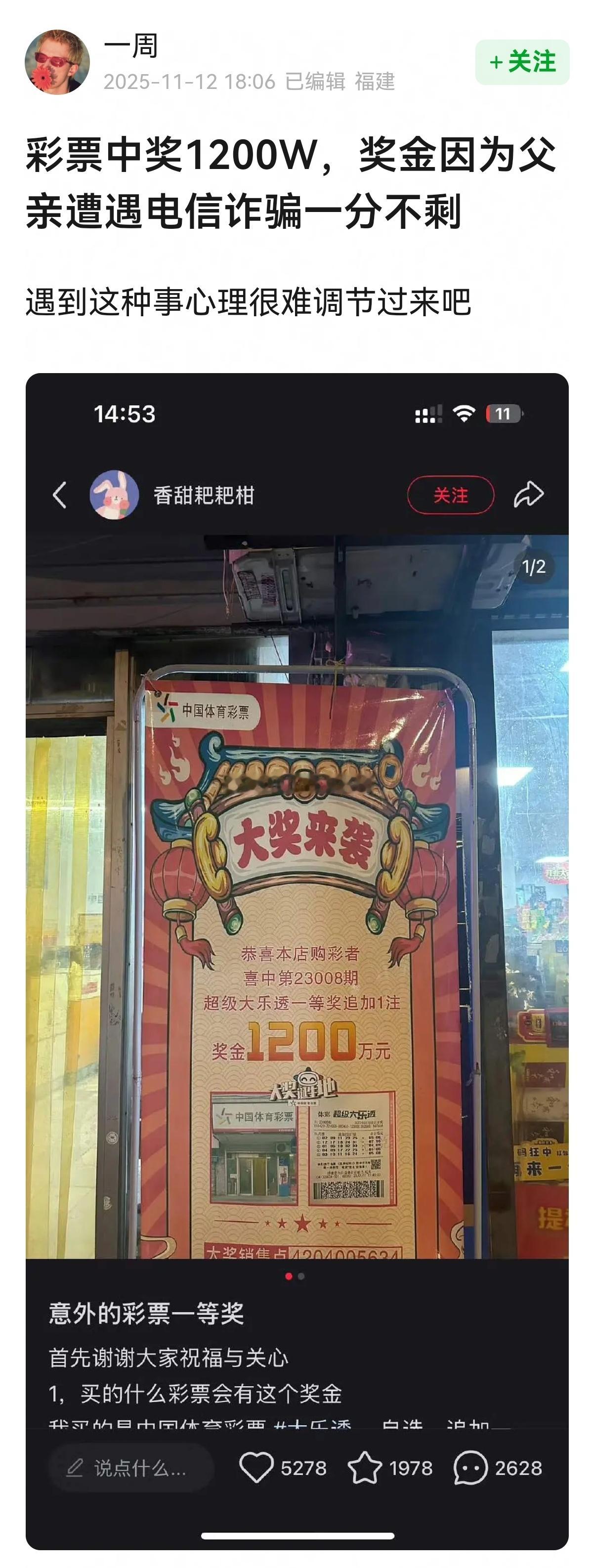 小🍠刷到的→彩票中奖1200W，奖金因为父亲遭遇电信诈骗一分不剩