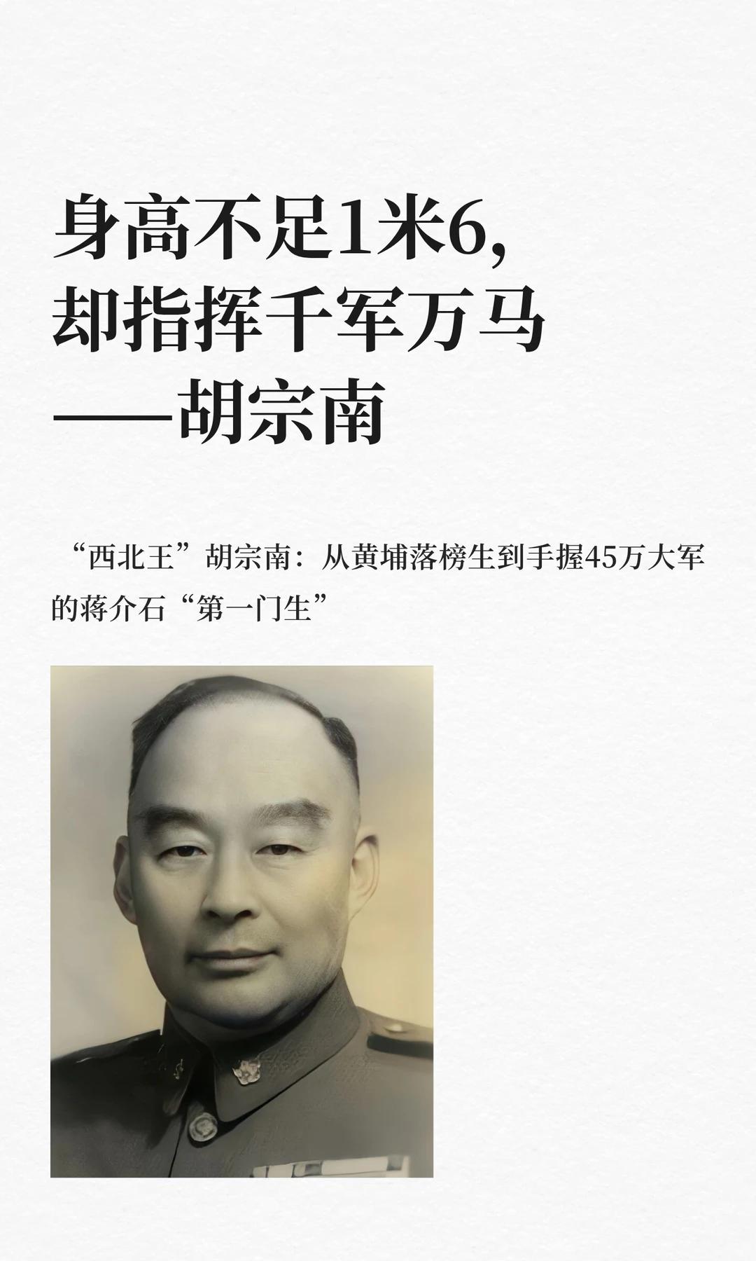 胡宗南这个人，打仗确实一般，但人品在国军将领里没得说。小时候我对他的印象不怎么样