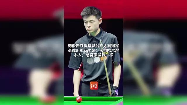 2026台球世界公开赛冠亚军“金利来杯”华彩台球世界公开赛已于6月8日晚在浙江