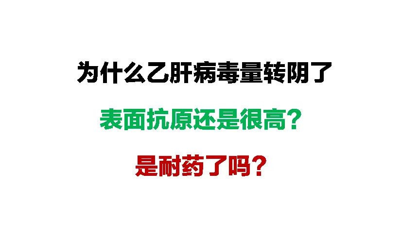 一般来说随着每天服用抗病毒药，病毒被有效的抑制，乙肝表面抗原会慢慢下降...