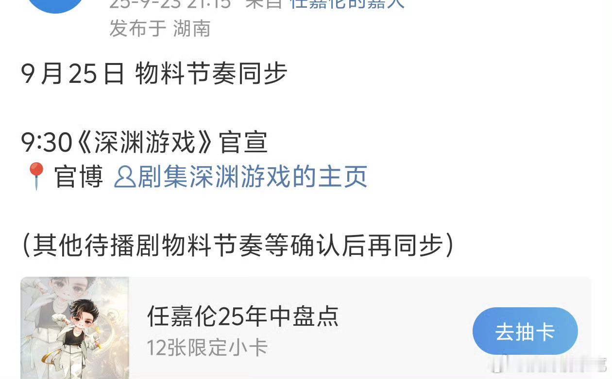 任嘉伦9.25有新剧《深渊游戏》官宣，也有待播剧《佳偶天成》视频物料，快乐的一天