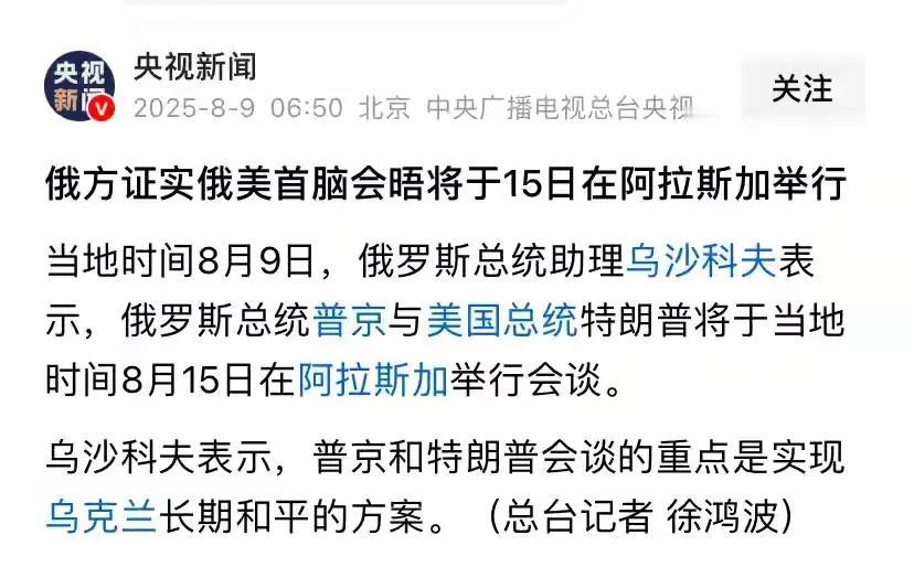 阿拉斯加会晤：美俄交易的开始，还是乌克兰的终结？8月8日，特朗普在社交媒体公