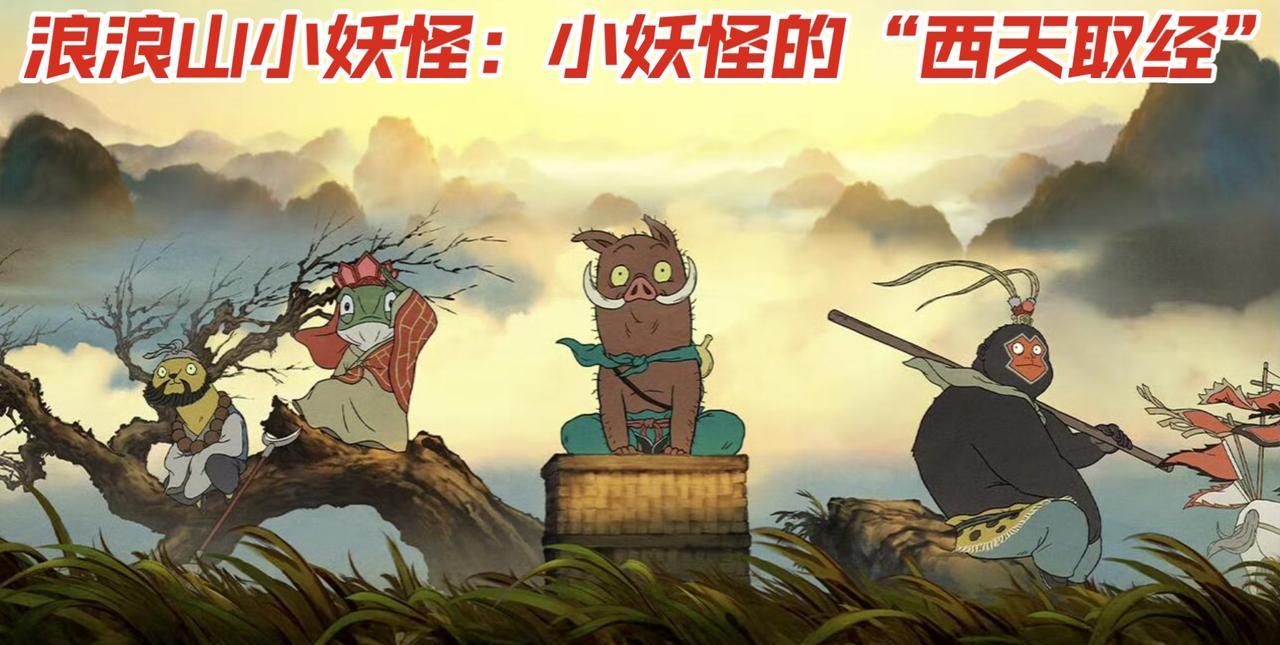浪浪山小妖怪电影宣发，这事影响还是很大的。三口之家、小情侣去看个动画片，完事来