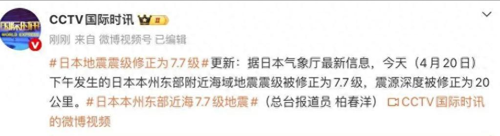 7.5级连夜给改成7.7级，日本这回怕是真要兜不住了!当地时间4月20日下午