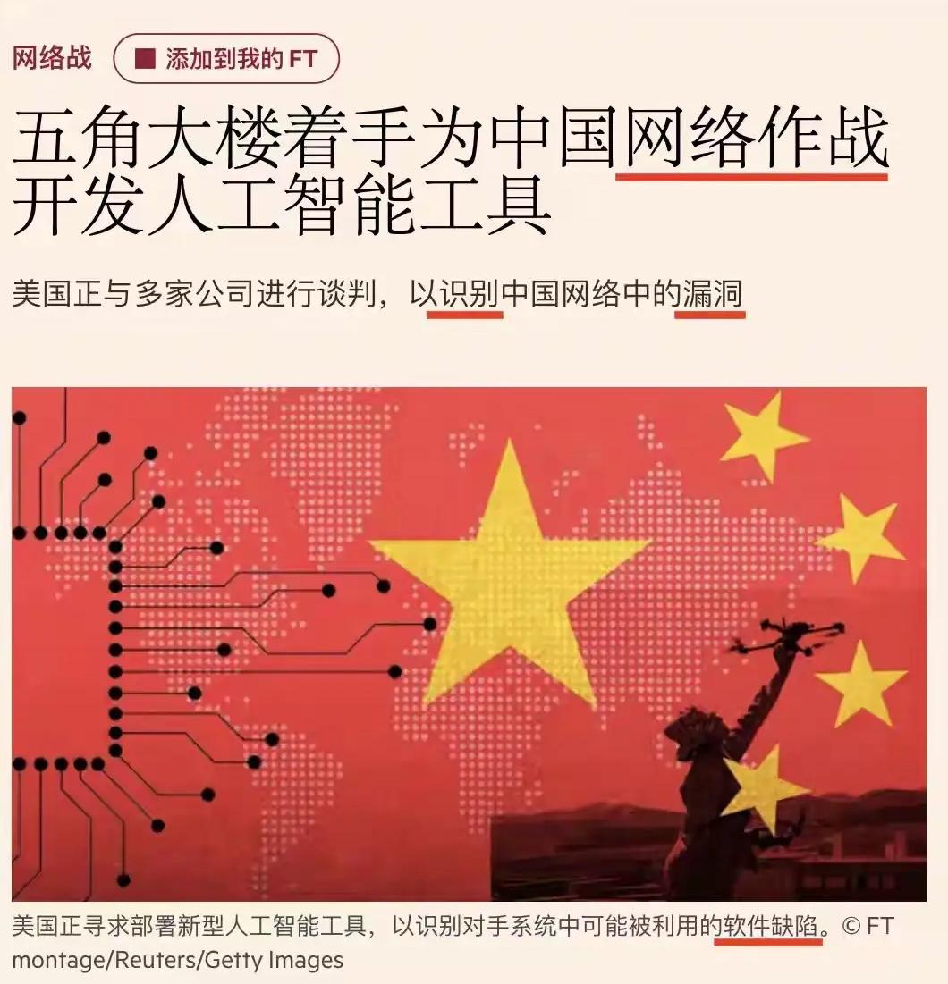 英国《金融时报》曝光一则足以震动全球的重磅消息：五角大楼正联合美国顶尖人工智能公