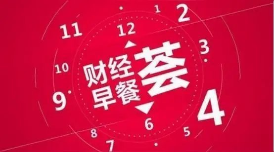 10月10日财经早餐：国内要闻-出口管制：商务部、海关总署于2025年10