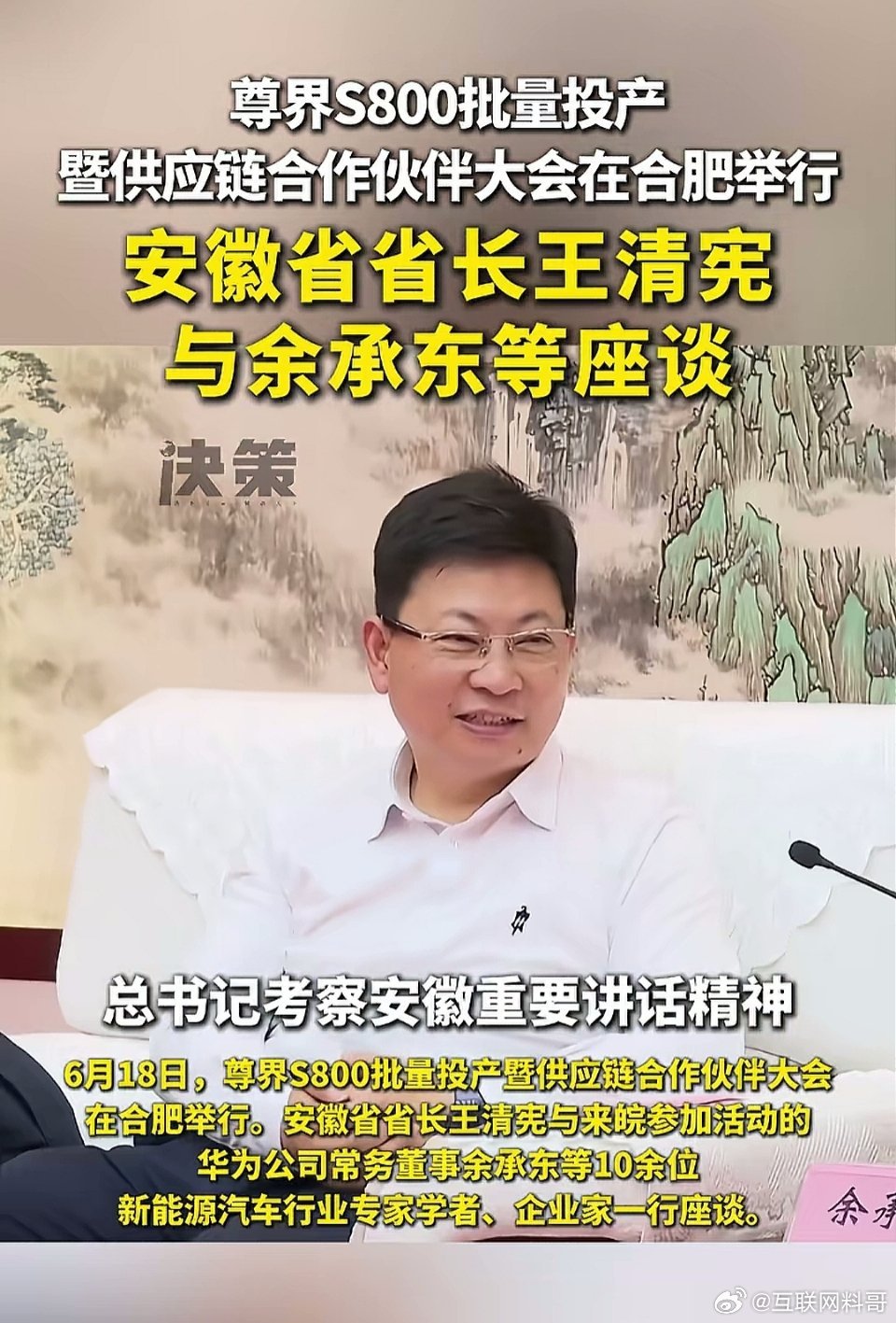 牛批，余承东已经代表华为参与这种级别的座谈了！排面拉满！这就是华为跟江淮合作造车